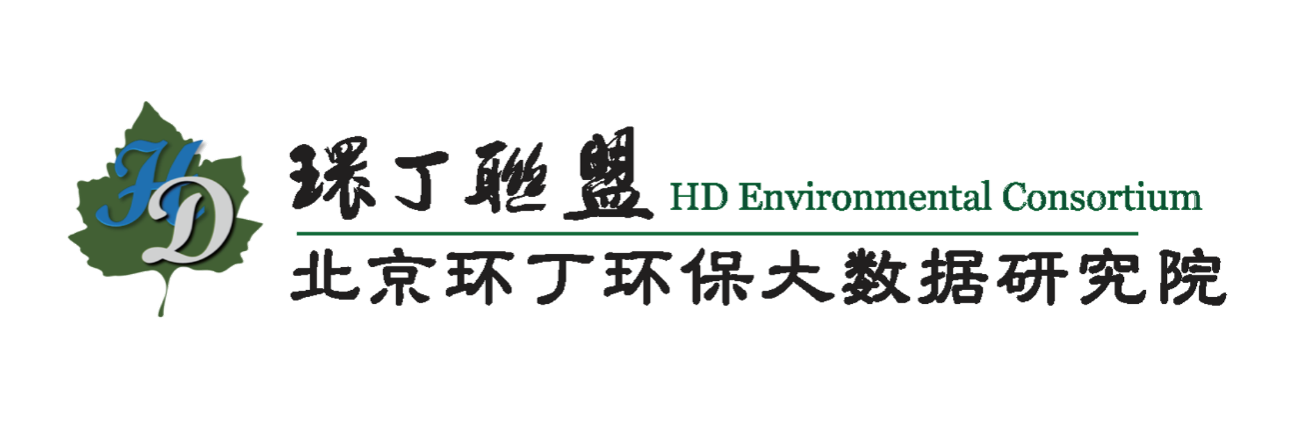 大鸡巴草骚逼视频关于拟参与申报2020年度第二届发明创业成果奖“地下水污染风险监控与应急处置关键技术开发与应用”的公示